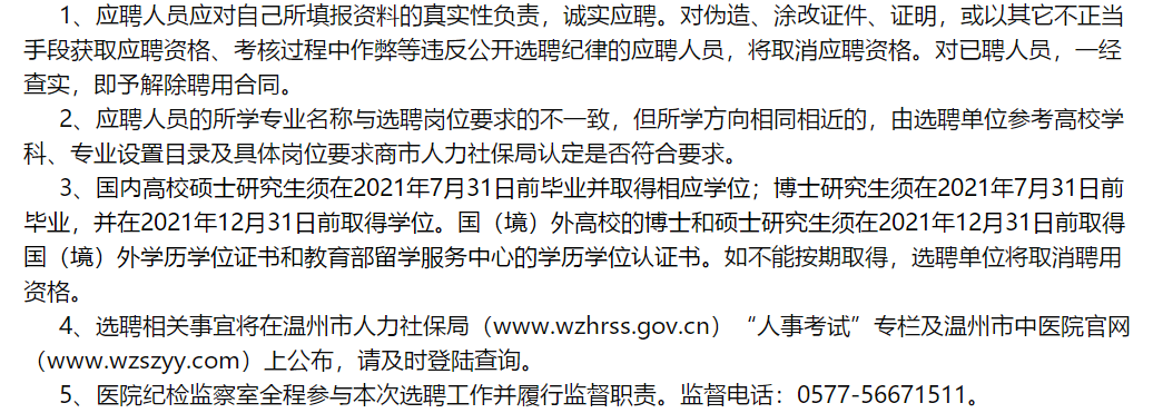 溫州市中醫(yī)院（浙江?。?021年2月份面向社會(huì)公開招聘醫(yī)學(xué)類研究生啦（一）