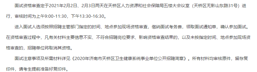 山東濟南市天橋區(qū)衛(wèi)生健康系統(tǒng)事業(yè)單位2020年招聘面試時間安排