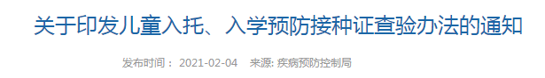 國家衛(wèi)健委發(fā)布   兒童入托、入學預防接種證查驗辦法（全文）