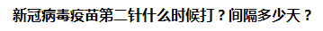 新冠病毒疫苗第二針什么時(shí)候打？間隔多少天？