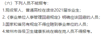 常州市衛(wèi)健委直屬單位（江蘇?。?021年公開招聘151名高層次工作人員（長期）