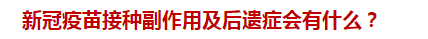 新冠疫苗接種副作用及后遺癥會(huì)有什么？