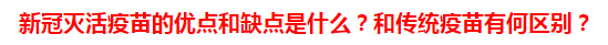 新冠滅活疫苗的優(yōu)點(diǎn)和缺點(diǎn)是什么？和傳統(tǒng)疫苗有何區(qū)別？