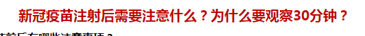 新冠疫苗注射后需要注意什么？為什么要觀察30分鐘？
