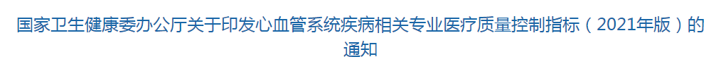 心血管系統(tǒng)疾病相關專業(yè)醫(yī)療質量控制指標（2021年版）全文發(fā)布