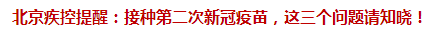 北京疾控提醒：接種第二次新冠疫苗，這三個問題請知曉！