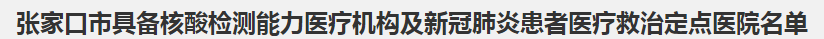 張家口市具備核酸檢測能力醫(yī)療機構(gòu)及新冠肺炎患者醫(yī)療救治定點醫(yī)院名單