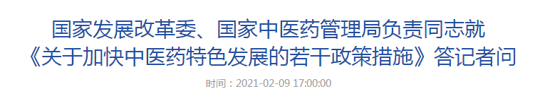 國家發(fā)展改革委、國家中醫(yī)藥管理局負(fù)責(zé)同志就