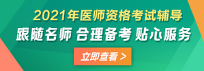臨床/口腔/中醫(yī)/公衛(wèi)醫(yī)師考試網(wǎng)上輔導(dǎo)熱招