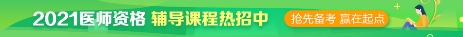 臨床執(zhí)業(yè)醫(yī)師考試網(wǎng)上輔導(dǎo)