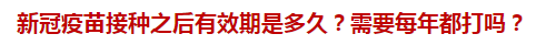 新冠疫苗接種之后有效期是多久？需要每年都打嗎？