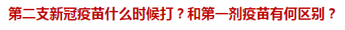 第二支新冠疫苗什么時(shí)候打？和第一劑疫苗有何區(qū)別？