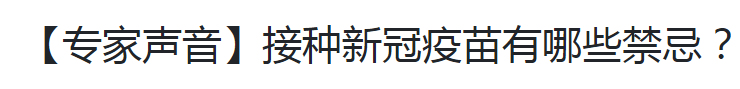 【專家聲音】接種新冠疫苗有哪些禁忌？