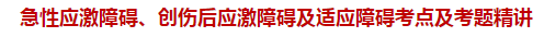 急性應(yīng)激障礙、創(chuàng)傷后應(yīng)激障礙及適應(yīng)障礙考點(diǎn)及試題精講