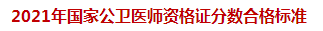 2021年國家公衛(wèi)醫(yī)師資格證分?jǐn)?shù)合格標(biāo)準(zhǔn)