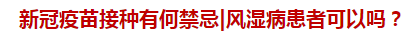 新冠疫苗接種有何禁忌風(fēng)濕病患者可以嗎？