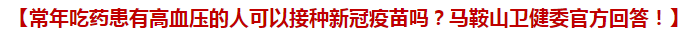 常年吃藥患有高血壓的人可以接種新冠疫苗嗎？馬鞍山衛(wèi)健委官方回答！