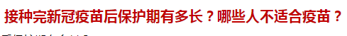 接種完新冠疫苗后保護期有多長？哪些人不適合疫苗？
