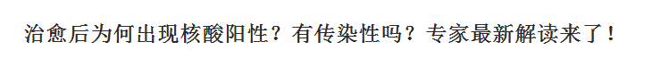 新冠肺炎治愈后為何出現(xiàn)核酸陽性？有傳染性嗎？專家最新解讀來了！