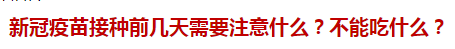 新冠疫苗接種前幾天需要注意什么？不能吃什么？