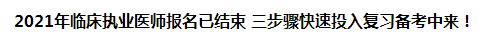 2021年臨床執(zhí)業(yè)醫(yī)師報(bào)名已結(jié)束 三步驟快速投入復(fù)習(xí)備考中來！