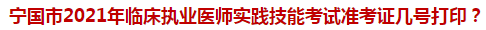 寧國市2021年臨床執(zhí)業(yè)醫(yī)師實踐技能考試準考證幾號打?。? suffix=