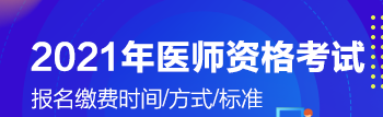 2021年臨床執(zhí)業(yè)醫(yī)師考試瀏陽市開始交報(bào)名費(fèi)了嗎？