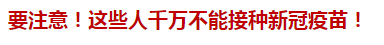 要注意！這些人千萬不能接種新冠疫苗！