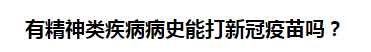 有精神類疾病病史能打新冠疫苗嗎？