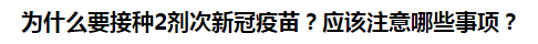 為什么要接種2劑次新冠疫苗？應該注意哪些事項？