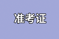 2021年渭南市臨床執(zhí)業(yè)醫(yī)師實(shí)踐技能考試準(zhǔn)考證打印時(shí)間