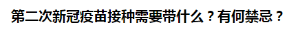 第二次新冠疫苗接種需要帶什么？有何禁忌？