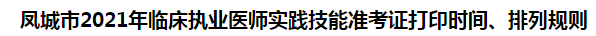 鳳城市2021年臨床執(zhí)業(yè)醫(yī)師實踐技能準考證打印時間、排列規(guī)則