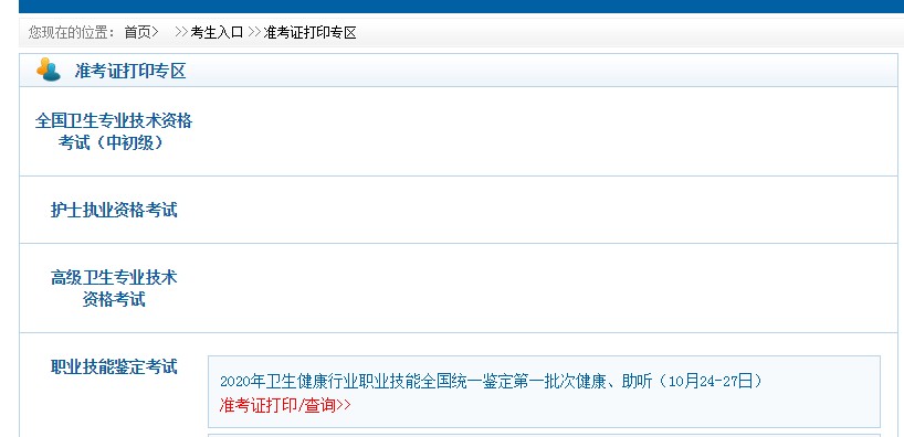 2021年衛(wèi)生系統(tǒng)藥師考試準考證打印入口口