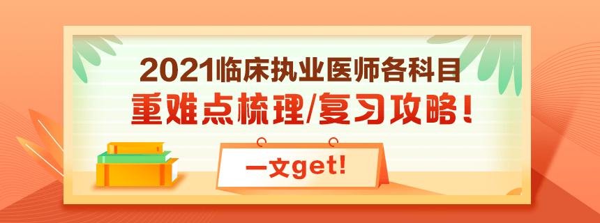 備考2021年臨床執(zhí)業(yè)醫(yī)師考試看過課程就忘了怎么破？！