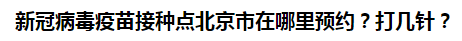 新冠病毒疫苗接種點北京市在哪里預約？打幾針？