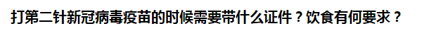 打第二針新冠病毒疫苗的時(shí)候需要帶什么證件？飲食有何要求？