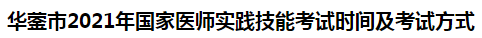 華鎣市2021年國(guó)家醫(yī)師實(shí)踐技能考試時(shí)間及考試方式