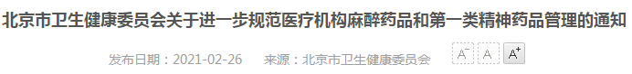 2021年北京市醫(yī)療機(jī)構(gòu)麻醉藥品、第一類精神藥品管理指南（試行）