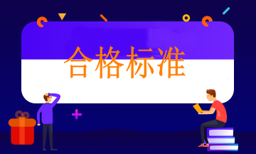 注意衛(wèi)生職稱部分地區(qū)合格標準降低！