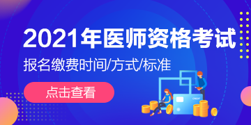 全國2021年執(zhí)業(yè)/助理醫(yī)師資格考試報名繳費(fèi)通知匯總