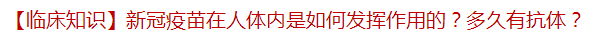 新冠疫苗接種后在人體內(nèi)是如何發(fā)揮作用的？多久有抗體？