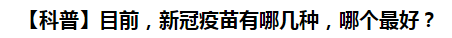 【科普】目前，新冠病毒肺炎疫苗有哪幾種，哪個(gè)最好？