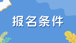 崗位變動，報考徐州衛(wèi)生初中級職稱考試需要工作多久？