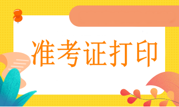 軍隊(duì)考生打印準(zhǔn)考證也是3月25日開始嗎？會提前嗎？
