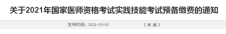 濰坊市2021年臨床執(zhí)業(yè)醫(yī)師考生注意，繳費(fèi)時(shí)間確定！