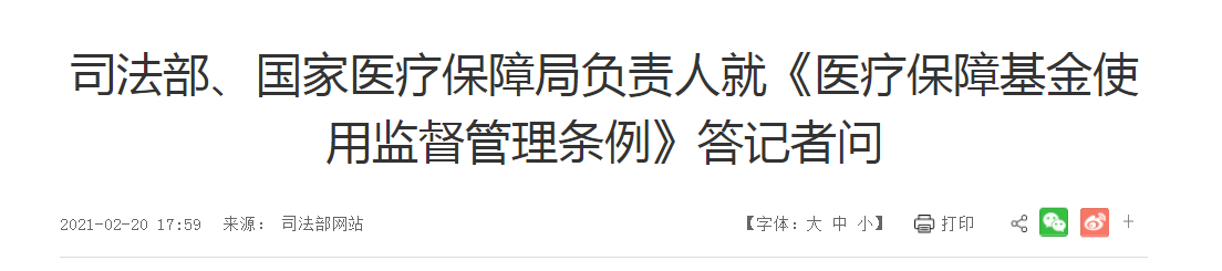 全方位解讀醫(yī)療保障基金使用監(jiān)督管理條例！5大關(guān)注熱點！