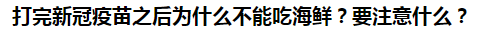 打完新冠疫苗之后為什么不能吃海鮮？要注意什么？