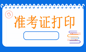 4月11日病案信息技術(shù)開考，什么時候打印準(zhǔn)考證？