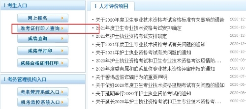 2021衛(wèi)生初中級職稱準(zhǔn)考證打印時(shí)間|打印入口